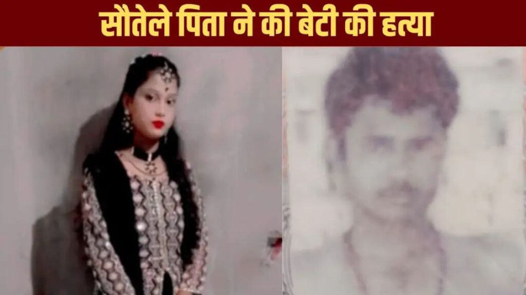 बाराबंकी जिले में सौतेले पिता द्वारा अपनी बेटी की हत्या का मामला, दोनों की तस्वीरें