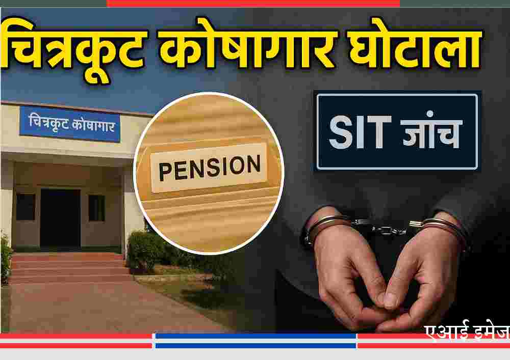 चित्रकूट कोषागार भवन, पेंशन फाइल, हथकड़ी लगे हाथ और SIT जांच का प्रतीकात्मक चित्र – 43.13 करोड़ के कोषागार घोटाले से जुड़ा दृश्य