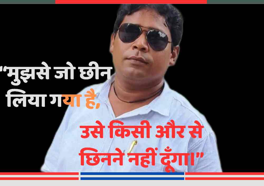 एक संकल्प से भरे व्यक्ति का चित्र, जिसने धूप के चश्मे और सफेद शर्ट पहनी है, साथ में लिखा है – “मुझसे जो छीन लिया गया है, उसे किसी और से छिनने नहीं दूँगा।”