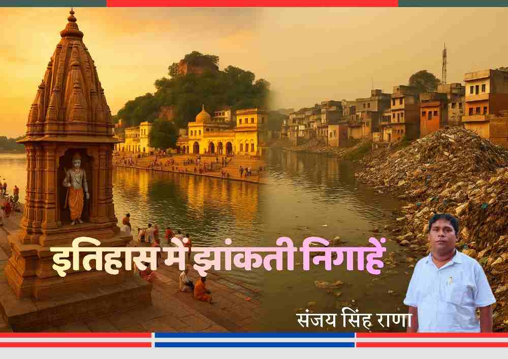 चित्रकूट के पवित्र घाट और प्रदूषणग्रस्त तट का तुलनात्मक दृश्य, जहाँ आध्यात्मिक धरोहर और वर्तमान अव्यवस्था एक साथ दिखाई देती हैं, साथ ही लेखक संजय सिंह राणा की फोटो।