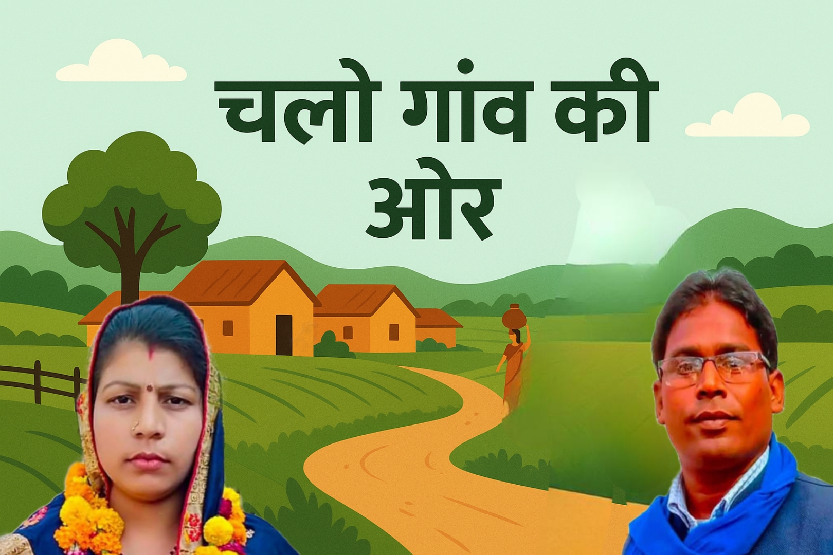 चलो गाँव की ओर अभियान दर्शाती ग्रामीण पृष्ठभूमि वाली डिजिटल चित्र — एक व्यक्ति गाँव की ओर जाता हुआ, खेत, पेड़ और मिट्टी का रास्ता दिखाई दे रहा है।