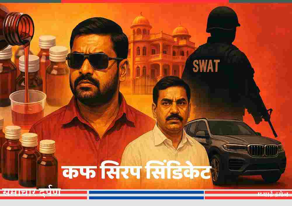 STF के बर्खास्त सिपाही आलोक सिंह, नशीले कफ सिरप सिंडिकेट, महलनुमा घर, लग्जरी SUV और SWAT दबिश से जुड़े अपराध नेटवर्क की प्रतिनिधि तस्वीर।