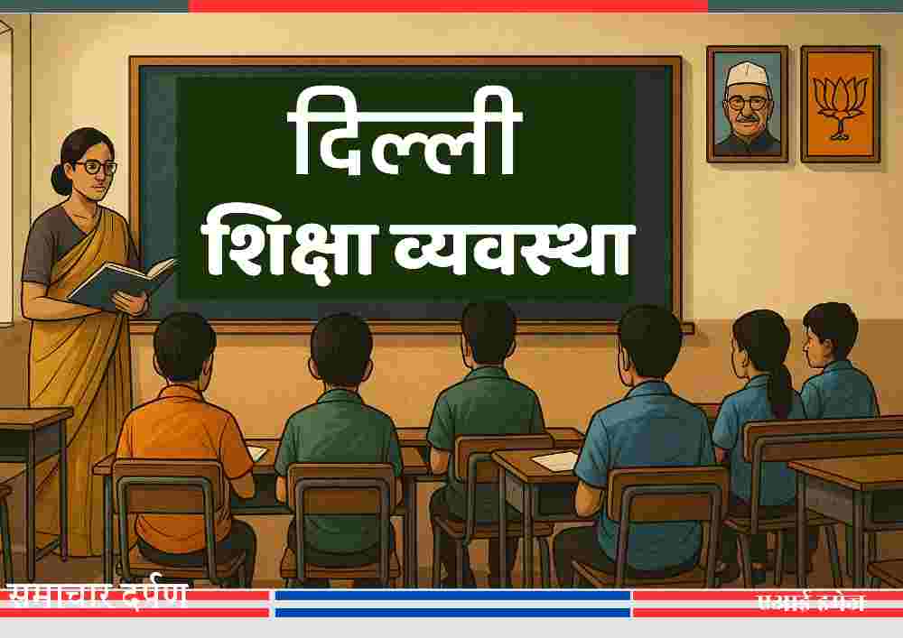 कक्षा में बैठे छात्र और अध्यापिका के साथ ब्लैकबोर्ड पर लिखा “दिल्ली शिक्षा व्यवस्था” — स्कूल शिक्षा की वर्तमान स्थिति को दर्शाती फीचर इमेज
