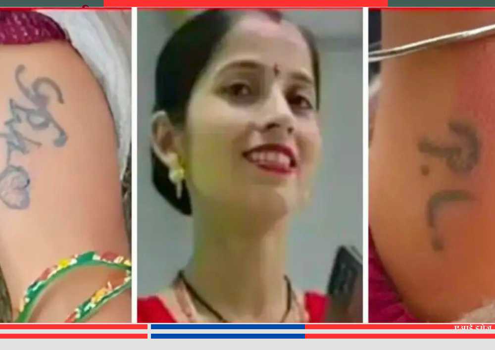 वाराणसी में टैटू को लेकर हुए शक के कारण पत्नी की हत्या, हाथ पर बने अक्षर बने जांच का सुराग।