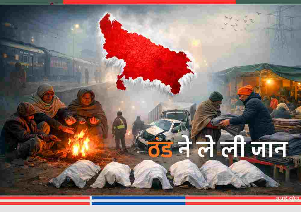 उत्तर प्रदेश में घने कोहरे और कड़ाके की ठंड के बीच अलाव तापते लोग, सड़क दुर्घटना और कंबल वितरण की सांकेतिक तस्वीर