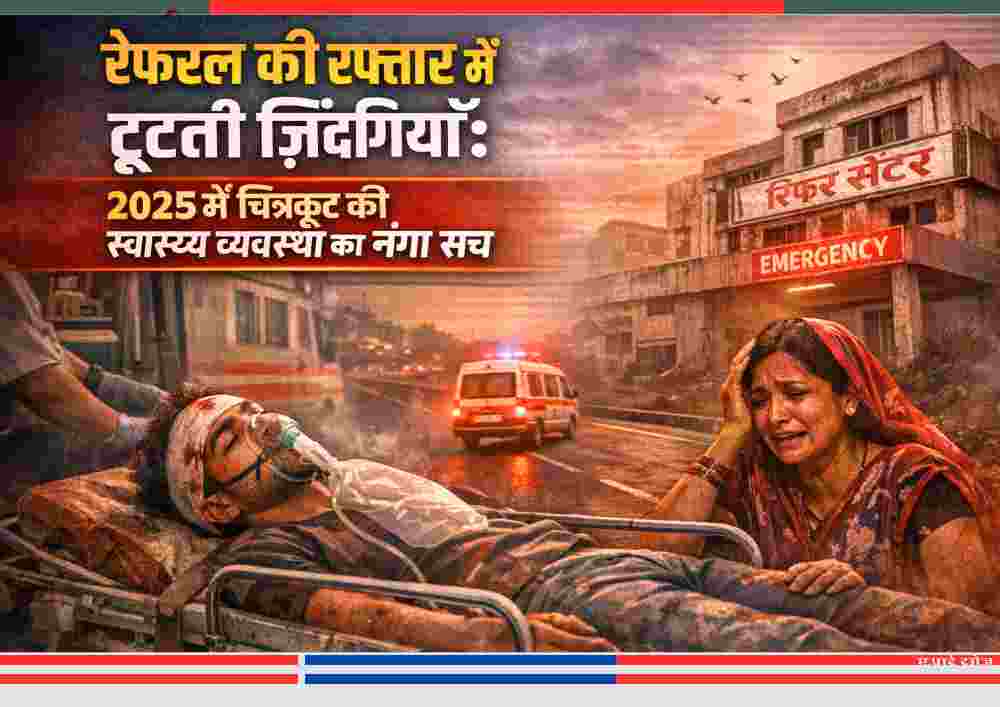 चित्रकूट जिला अस्पताल से रेफर किया गया गंभीर घायल मरीज, एम्बुलेंस में इलाज के अभाव में जूझता परिवार, 2025 की बदहाल स्वास्थ्य व्यवस्था की प्रतीकात्मक तस्वीर