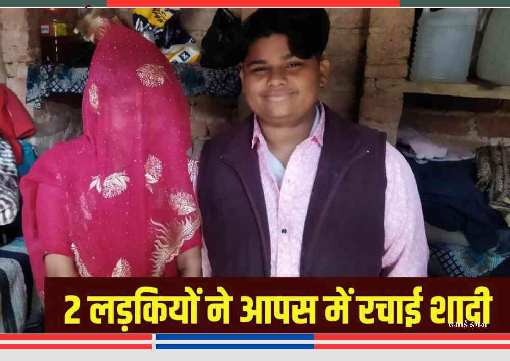 उत्तर प्रदेश के महोबा जिले में दो युवतियों ने आपसी सहमति से शादी की, परिवार ने अपनाया