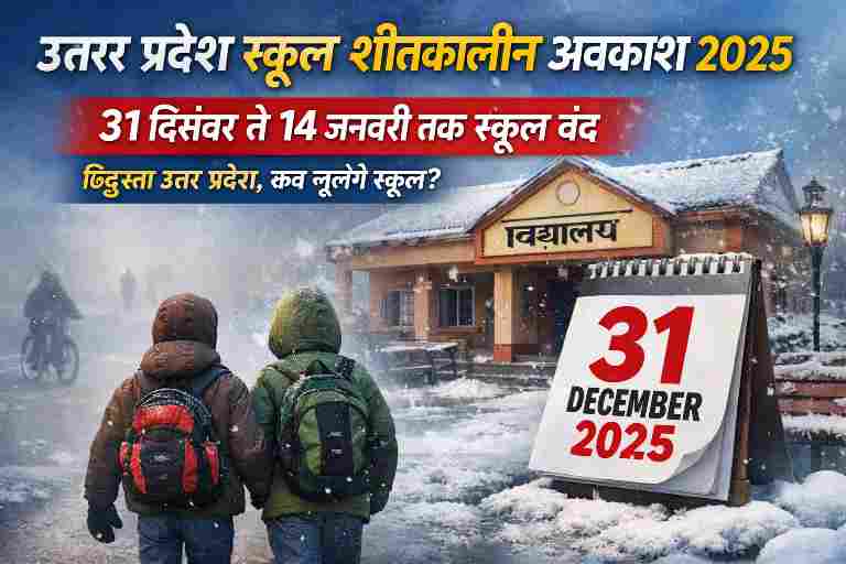 उत्तर प्रदेश में शीतलहर के कारण स्कूल शीतकालीन अवकाश 2025, 31 दिसंबर से 14 जनवरी तक परिषदीय विद्यालय बंद