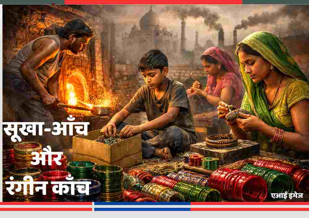 फिरोजाबाद के चूड़ी उद्योग में काम करते मजदूर, भट्ठी पर काँच तपाता कारीगर, चूड़ियाँ सजाती महिलाएँ और श्रम में जुटा बच्चा