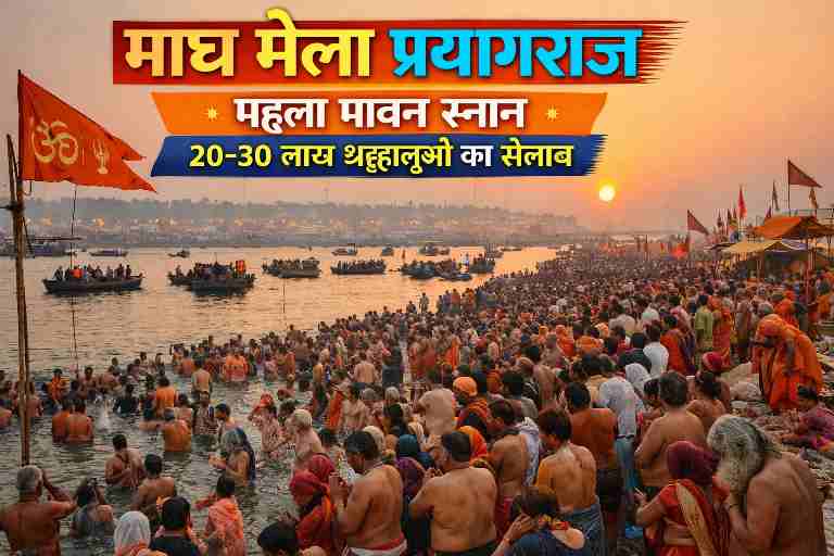 प्रयागराज के त्रिवेणी संगम पर माघ मेला 2026 के पहले स्नान पर्व पर 20 से 30 लाख श्रद्धालु गंगा यमुना संगम में पवित्र डुबकी लगाते हुए