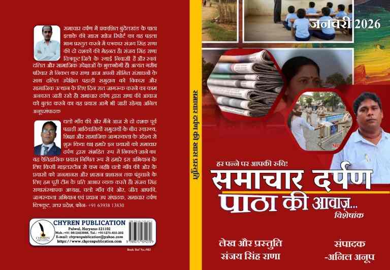 लाल पृष्ठभूमि पर प्रकाशित पुस्तक ‘समाचार दर्पण: पाठा की आवाज़’ का कवर, जिसमें ग्रामीण जीवन, शिक्षा, पुलिस कार्रवाई और पत्रकारिता से जुड़े दृश्य दर्शाए गए हैं।