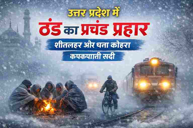 उत्तर प्रदेश में शीतलहर और घने कोहरे के बीच कंपकंपाती ठंड, अलाव तापते लोग और प्रभावित जनजीवन।