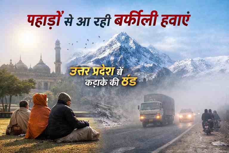 उत्तर प्रदेश में पहाड़ों से आ रही बर्फीली हवाओं के कारण लखनऊ और पश्चिमी यूपी में ठंड और कोहरे का असर।