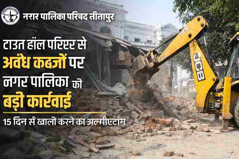 सीतापुर टाउन हॉल परिसर में नजूल भूमि पर अवैध कब्जों के खिलाफ नगर पालिका परिषद की कार्रवाई का दृश्य।