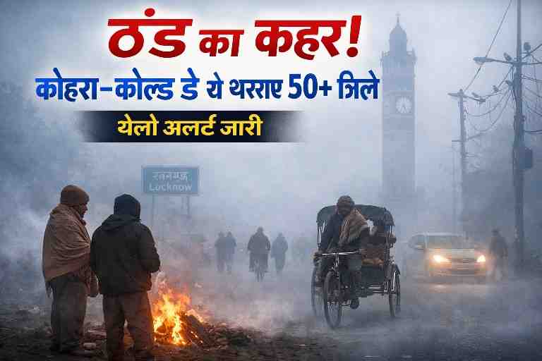 उत्तर प्रदेश में ठंड का कहर, घने कोहरे के बीच लोग अलाव तापते हुए, 50 से अधिक जिलों में कोल्ड डे और येलो अलर्ट।