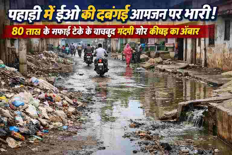 पहाड़ी नगर पालिका क्षेत्र में 80 लाख रुपये के सफाई ठेके के बावजूद कीचड़ और गंदगी से भरी सड़क, राहगीर परेशान।