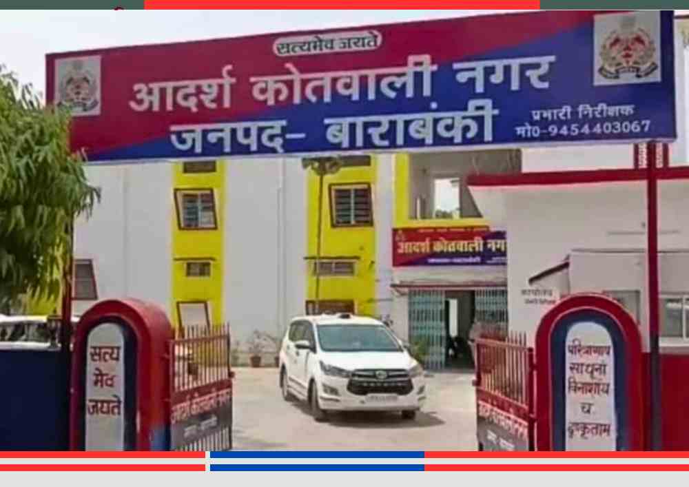 बाराबंकी आदर्श कोतवाली नगर का मुख्य द्वार, जहां साइबर ठगी मामले में शिकायत दर्ज की गई।