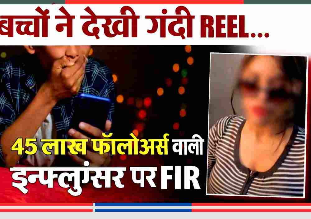 गंदी रील दिखने के बाद मोबाइल देखते बच्चे और सोशल मीडिया इन्फ्लुएंसर की धुंधली तस्वीर, आगरा में दर्ज FIR का प्रतीकात्मक दृश्य।