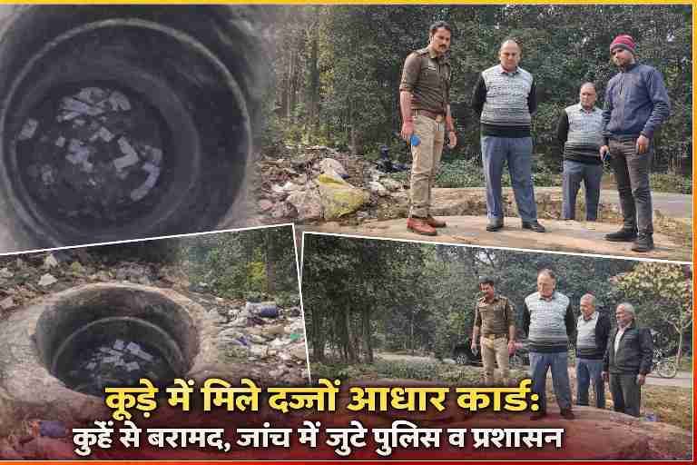 कूड़े के ढेर और कुएं में पड़े आधार कार्ड, मौके पर जांच करते पुलिस और प्रशासनिक अधिकारी।