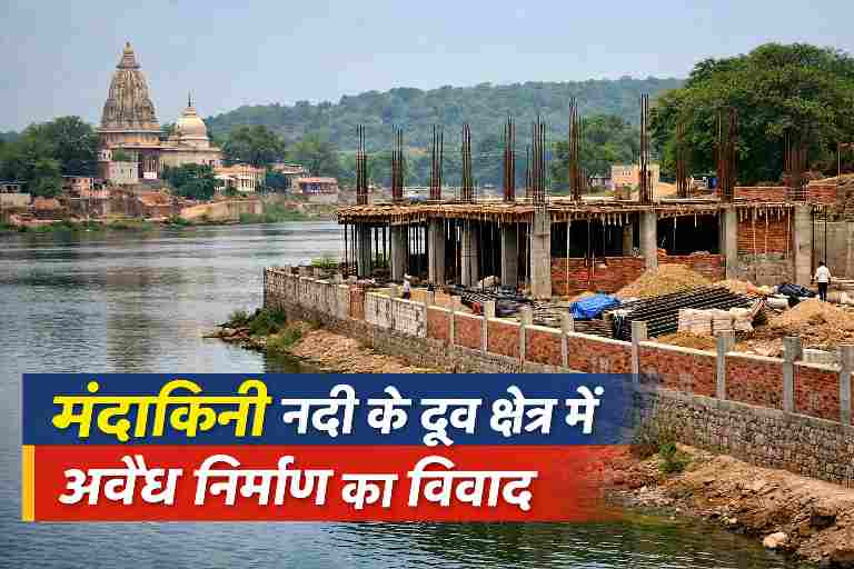 चित्रकूट में मंदाकिनी नदी के डूब क्षेत्र में नियमों के विपरीत किया गया अवैध निर्माण, नदी किनारे आरसीसी कॉलम और पक्की संरचनाएं।