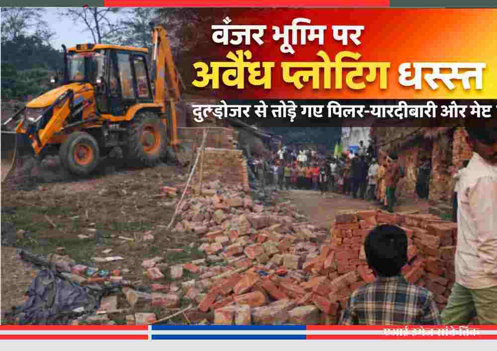 अवैध कब्जा कार्रवाई में बंजर भूमि पर अवैध प्लॉटिंग हटाने की बुल्डोजर कार्रवाई।