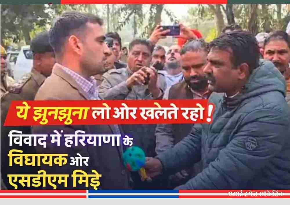 हरियाणा के गुहला-चीका में कांग्रेस विधायक द्वारा एसडीएम को झुनझुना देते हुए प्रशासनिक विवाद का दृश्य।