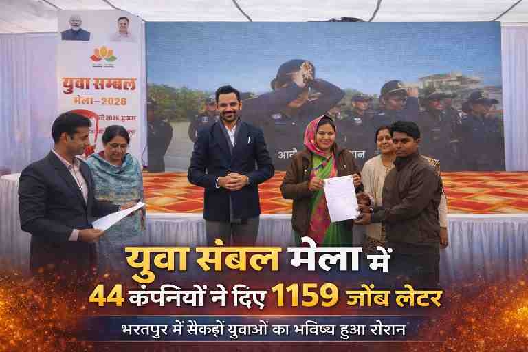 भरतपुर में आयोजित युवा संबल मेला 2026 में चयनित युवाओं को नियुक्ति पत्र सौंपते अधिकारी और लाभार्थी।