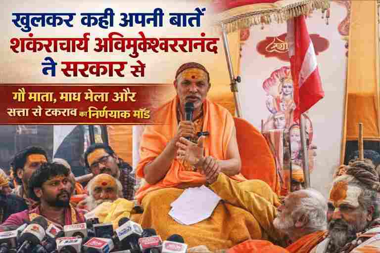 माघ मेला विवाद के बीच मंच से संबोधित करते शंकराचार्य अविमुक्तेश्वरानंद, सरकार से गौ माता और संगम स्नान को लेकर सवाल उठाते हुए।