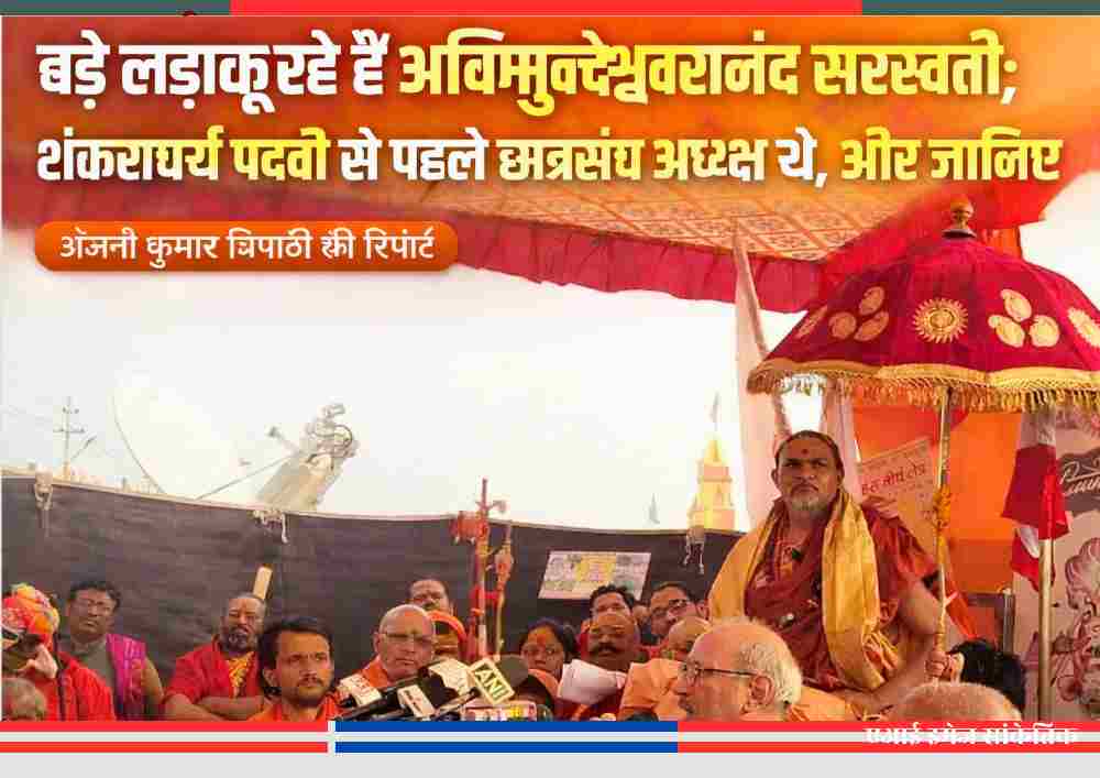 माघ मेले में मंच पर बैठे स्वामी अविमुक्तेश्वरानंद, संतों और मीडिया के बीच संबोधित करते हुए।