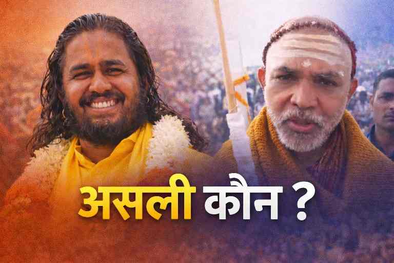 सतुआ बाबा और शंकराचार्य अविमुक्तेश्वरानंद सरस्वती की आमने-सामने तुलना दर्शाती फीचर इमेज, जिस पर लिखा है – असली कौन?