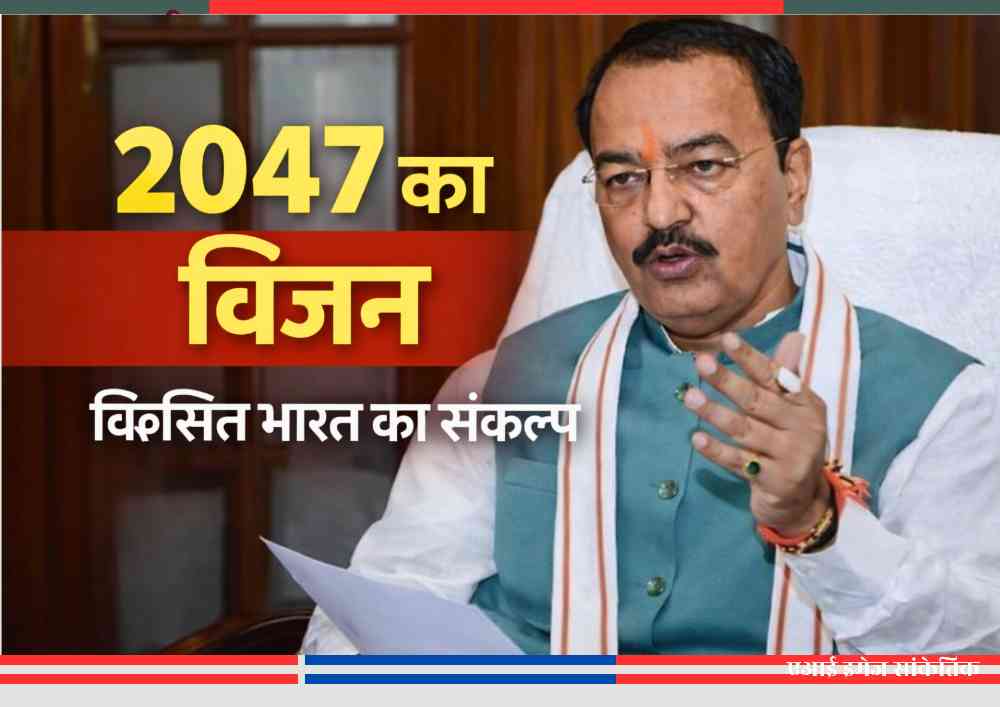 डिप्टी सीएम केशव प्रसाद मौर्य 2047 के विकसित भारत के विजन पर बोलते हुए, विकसित भारत का संकल्प।