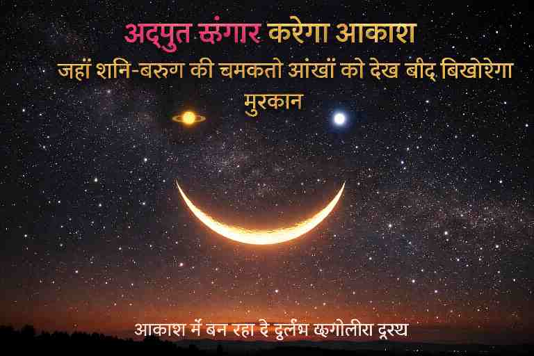 अद्भुत ऋंगार खगोलीय दृश्य जिसमें चंद्रमा मुस्कान की आकृति बनाता है और शनि-वरुण चमकती आंखों जैसे दिखाई देते हैं।