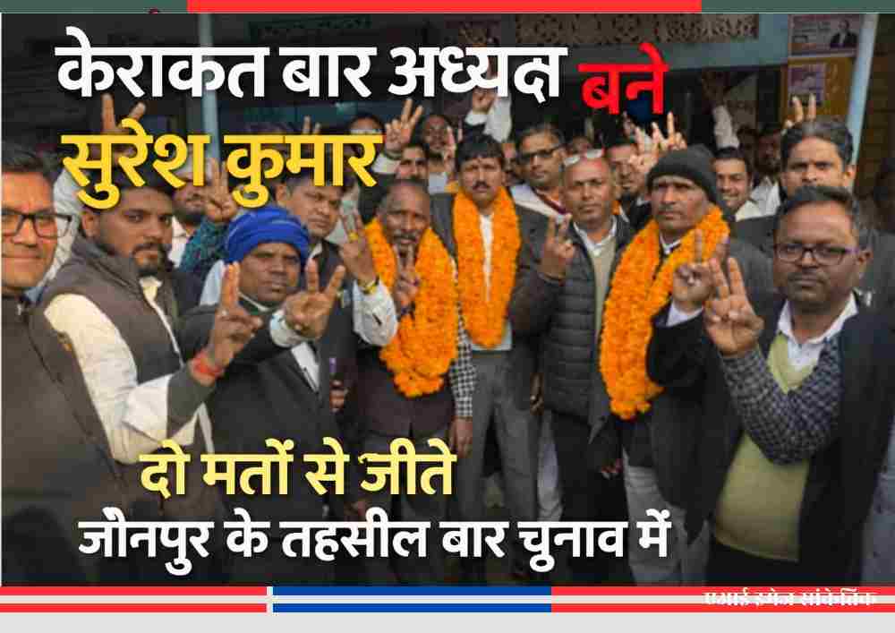 केराकत बार अध्यक्ष सुरेश कुमार समर्थकों के साथ, दो मतों से जीत के बाद जश्न मनाते हुए