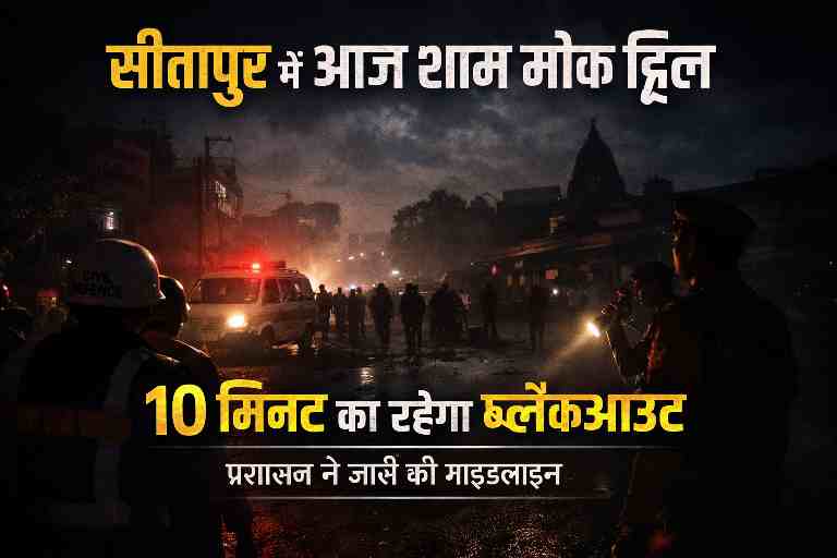 सीतापुर में आपदा प्रबंधन मॉक ड्रिल के दौरान 10 मिनट के ब्लैकआउट का अभ्यास, सिविल डिफेंस और प्रशासन अलर्ट मोड में।