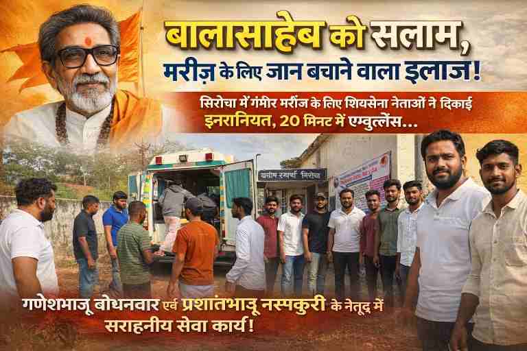 सिरोंचा रूरल हॉस्पिटल में शिवसेना तालुका प्रमुख गणेशभाऊ बोधनवार और प्रशांतभाऊ नसकुरी द्वारा 20 मिनट में एम्बुलेंस की व्यवस्था कर गंभीर मरीज़ को रेफर करते हुए दृश्य।