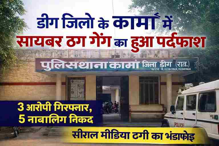 डीग जिले के कामां थाना परिसर की तस्वीर, जहां साइबर ठगी गिरोह का पर्दाफाश हुआ, 3 आरोपी गिरफ्तार और 5 नाबालिग निरुद्ध।