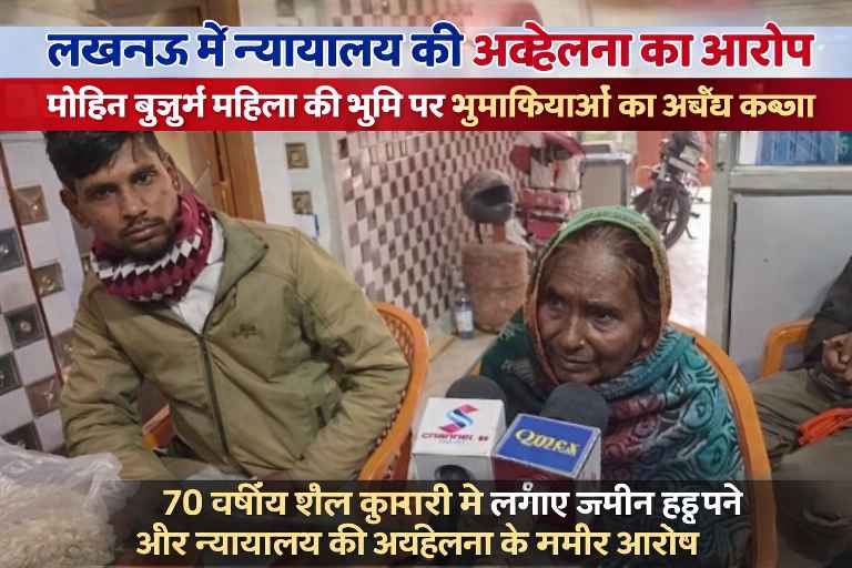 लखनऊ में भूमि विवाद मामले में पीड़ित 70 वर्षीय महिला शैल कुमारी मीडिया के सामने शिकायत दर्ज कराते हुए।