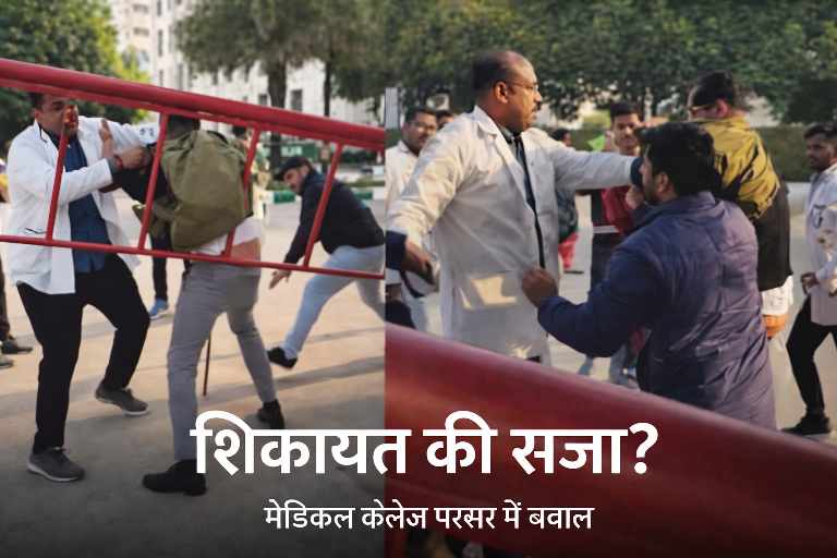 मेडिकल कॉलेज परिसर में इंटर्न MBBS डॉक्टर के साथ मारपीट का दृश्य