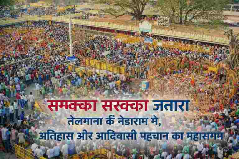 तेलंगाना के मेडाराम में आयोजित सम्मक्का सरक्का जतारा में उमड़ा विशाल आदिवासी जनसमुदाय, एशिया का सबसे बड़ा आदिवासी धार्मिक मेला।