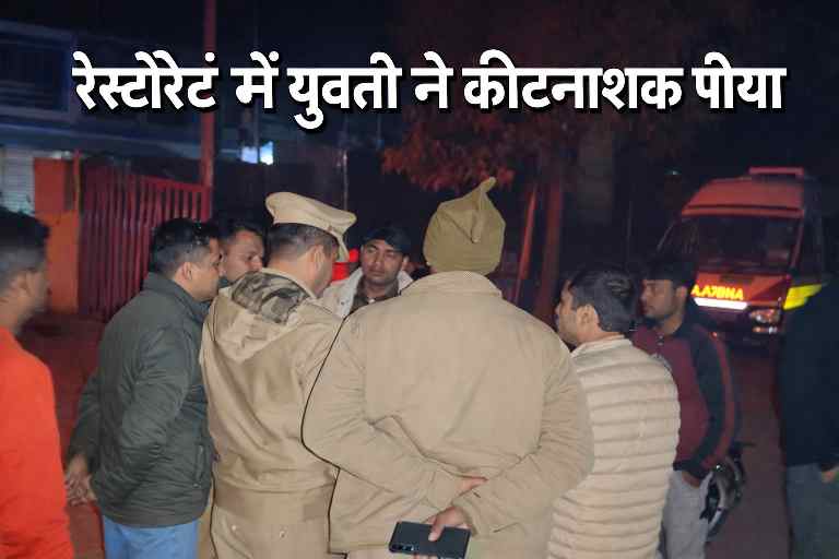 देवरिया के भलुअनी कस्बे में रेस्टोरेंट में युवती द्वारा कीटनाशक पीने की घटना के बाद मौके पर जांच करती पुलिस