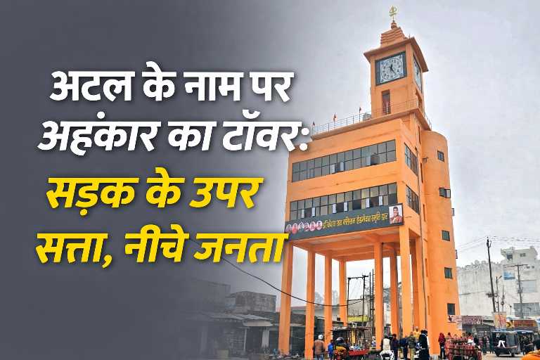 सैद नगली अमरोहा में सड़क के ऊपर बना अटल टॉवर, नीचे सामान्य जनजीवन और यातायात