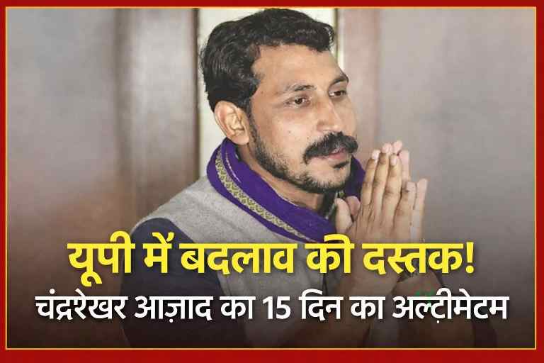 नगीना सांसद चंद्रशेखर आज़ाद हाथ जोड़कर जनता से संवाद करते हुए, 15 दिन के अल्टीमेटम का संकेत