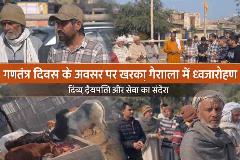 रोहतक की खरकरा गोशाला में गणतंत्र दिवस पर ग्रामीणों द्वारा ध्वजारोहण और सामूहिक प्रार्थना का दृश्य