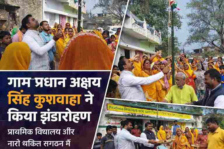 गणतंत्र दिवस के अवसर पर प्राथमिक विद्यालय परिसर में ग्राम प्रधान अक्षय सिंह कुशवाहा द्वारा झंडारोहण करते हुए ग्रामीण और नारी शक्ति संगठन की महिलाएं।