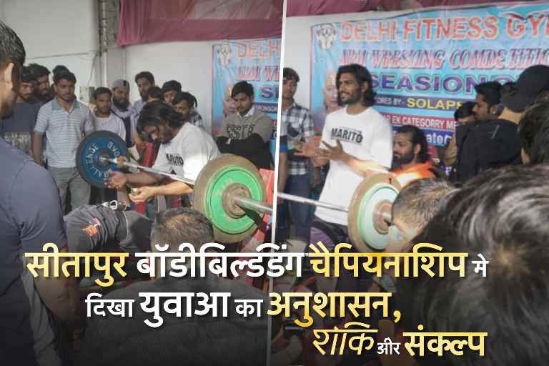 सीतापुर के खैराबाद स्थित रॉयल मैरिज लॉन में आयोजित बॉडीबिल्डिंग चैंपियनशिप में वजन उठाते और मंच पर निर्देश देते युवा बॉडीबिल्डर