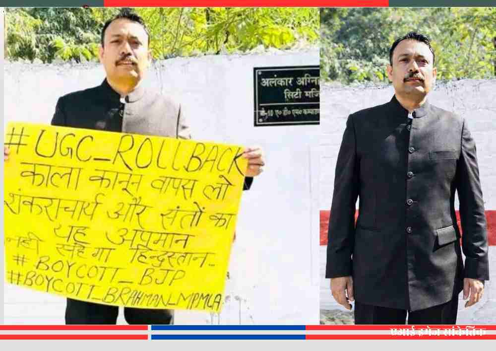 बरेली के सिटी मजिस्ट्रेट अलंकार अग्निहोत्री की दो तस्वीरों का कोलाज, एक में UGC नियमों के विरोध का पोस्टर और दूसरी में आधिकारिक स्वरूप में खड़े अधिकारी