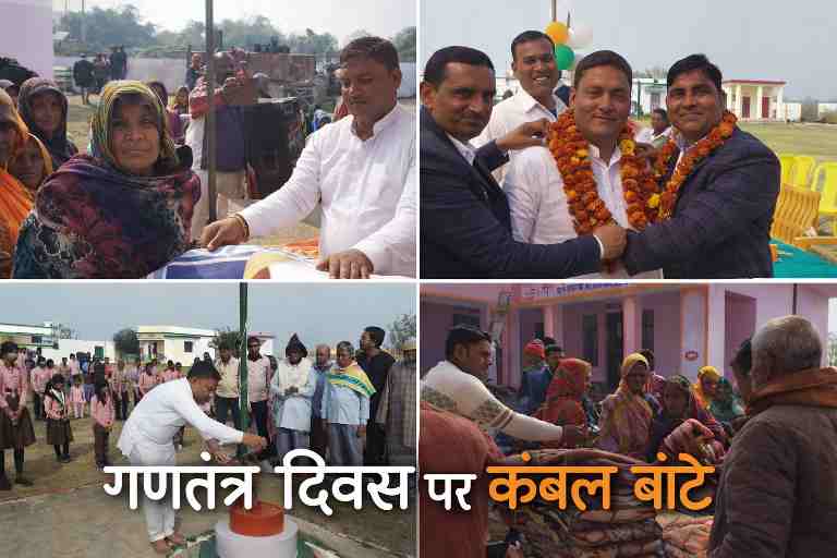 77वें गणतंत्र दिवस पर ग्राम प्रधान रमेश सिंह कुशवाहा द्वारा बुजुर्ग ग्रामीणों को कंबल वितरण करते हुए दृश्य