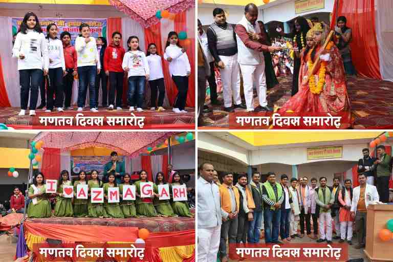 आजमगढ़ के बाबा भैरवनाथ जी पब्लिक स्कूल में 77वें गणतंत्र दिवस पर छात्रों द्वारा सांस्कृतिक कार्यक्रम प्रस्तुत करते हुए दृश्य