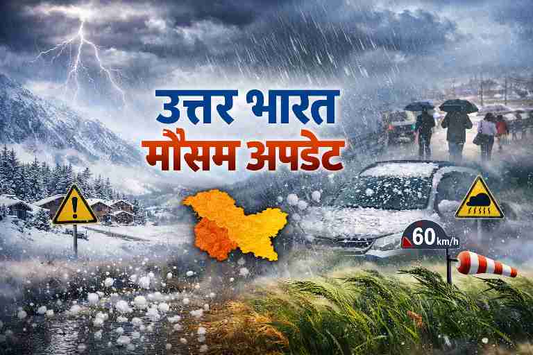 उत्तर भारत में पश्चिमी विक्षोभ के कारण बारिश, ओलावृष्टि, तेज हवाएं और हिमालयी क्षेत्रों में बर्फबारी दर्शाती प्रतीकात्मक मौसम तस्वीर