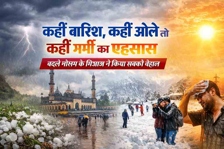 कहीं बारिश, कहीं ओलावृष्टि और कहीं गर्मी का असर दिखाता उत्तर प्रदेश और उत्तराखंड का बदला हुआ मौसम